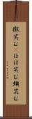 微笑む(P) Scroll