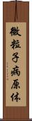 微粒子病原体 Scroll