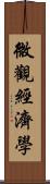微觀經濟學 Scroll