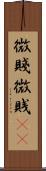 微賤 Scroll