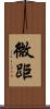 微距 Scroll