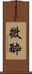 微酔 Scroll