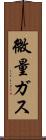微量ガス Scroll