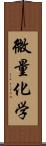微量化学 Scroll