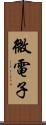 微電子 Scroll