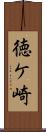 徳ケ崎 Scroll