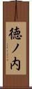徳ノ内 Scroll