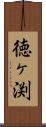 徳ヶ渕 Scroll