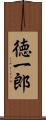 徳一郎 Scroll