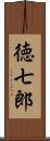 徳七郎 Scroll