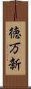 徳万新 Scroll