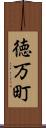 徳万町 Scroll