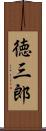 徳三郎 Scroll