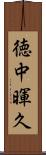 徳中暉久 Scroll