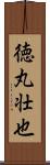 徳丸壮也 Scroll