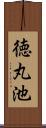 徳丸池 Scroll