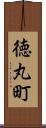 徳丸町 Scroll