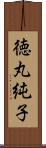 徳丸純子 Scroll