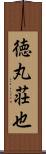 徳丸荘也 Scroll