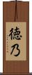 徳乃 Scroll