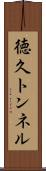 徳久トンネル Scroll