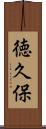 徳久保 Scroll