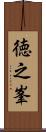 徳之峯 Scroll