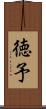 徳予 Scroll