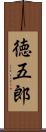 徳五郎 Scroll