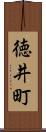 徳井町 Scroll