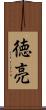 徳亮 Scroll