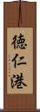徳仁港 Scroll
