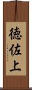 徳佐上 Scroll