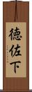 徳佐下 Scroll