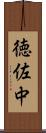 徳佐中 Scroll