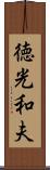 徳光和夫 Scroll