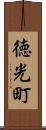 徳光町 Scroll