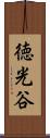 徳光谷 Scroll
