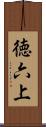 徳六上 Scroll