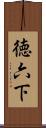徳六下 Scroll
