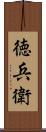 徳兵衛 Scroll