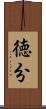 徳分 Scroll
