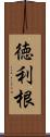 徳利根 Scroll