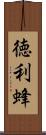 徳利蜂 Scroll