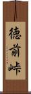 徳前峠 Scroll