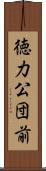 徳力公団前 Scroll