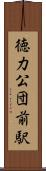 徳力公団前駅 Scroll