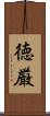 徳厳 Scroll
