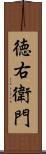 徳右衛門 Scroll