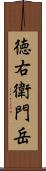 徳右衛門岳 Scroll